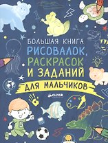 Большая книга рисовалок, раскрасок и заданий для мальчиков