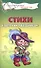 Стихи к детским праздникам. Книга для воспитателей, гувернеров и родителей - 0