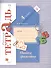 Пишем грамотно. 4 кл. Рабочая тетрадь №2. - 1