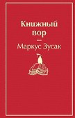 Книжный вор - 0