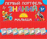 Первый портфель знаний малыша