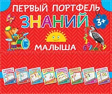Первый портфель знаний малыша