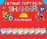 Первый портфель знаний малыша - 0