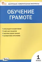 Контрольно-измерительные материалы. Обучение грамоте. 1 класс