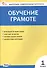 Контрольно-измерительные материалы. Обучение грамоте. 1 класс - 0