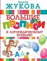 Большие прописи к логопедическому букварю