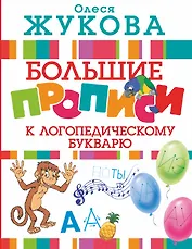 Большие прописи к логопедическому букварю