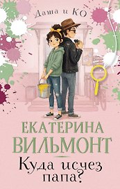 Куда исчез папа?