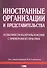Иностранные организации и их представительства: особенности налогообложения - 0