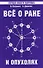 Все о раке и опухолях. 8-е изд. - 1