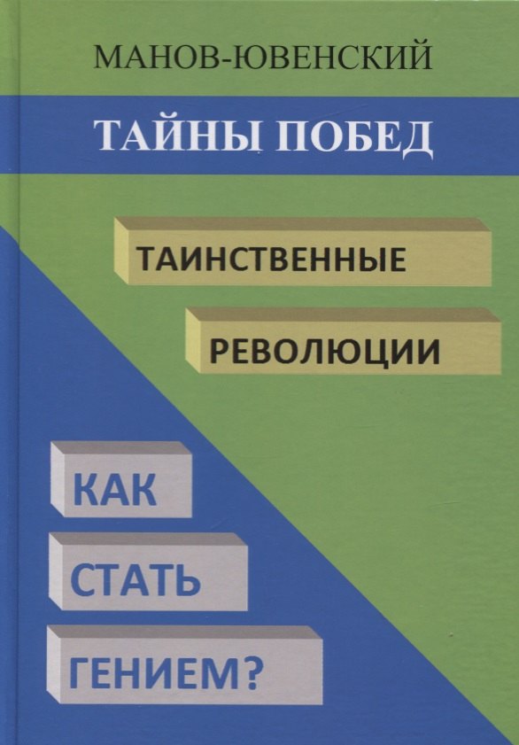 

Тайны побед. Таинственные революции. Как стать гением