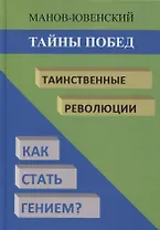 Тайны побед. Таинственные революции. Как стать гением?