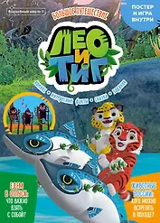 Комикс Лео и Тиг Большое путешествие Волшебный мир №3 июнь-июль 2021 (м) Маслина