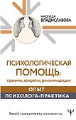 Психологическая помощь: приемы, секреты, рекомендации. Опыт психолога-практика - 0
