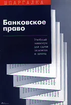 Банковское право Учебный минимум для сдачи экзамена и зачета (мягк)(Шпаргалка). Зайков Д. (Юриспруденция)