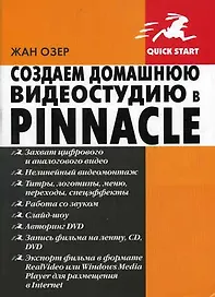 Создаем домашнюю видеостудию в Pinnacle