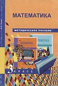 Математика. 3 класс. Методическое пособие - 1