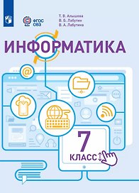 Информатика. 7 класс. Учебник (для обучающихся с интеллектуальными нарушениями)