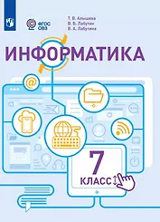 Информатика. 7 класс. Учебник (для обучающихся с интеллектуальными нарушениями)