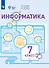 Информатика. 7 класс. Учебник (для обучающихся с интеллектуальными нарушениями) - 0