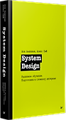 System Design. Машинное обучение. Подготовка к сложному интервью - 1