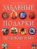 Забавные подарки по поводу и без