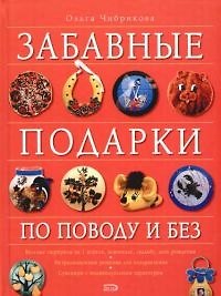 Забавные подарки по поводу и без