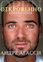 Откровенно. Автобиография