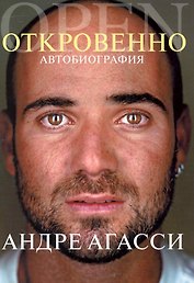 Откровенно. Автобиография