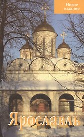 Ярославль Путеводитель Новое издание (м) Блажевская
