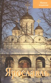 Ярославль Путеводитель Новое издание (м) Блажевская