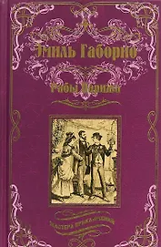 Рабы Парижа (МастПрикл) Габорио