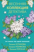 Весенняя коллекция детектива - 0
