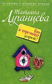 Кто в теремочке умрет?: роман - 0