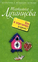 Кто в теремочке умрет?: роман