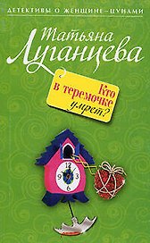 Кто в теремочке умрет?: роман
