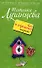 Кто в теремочке умрет?: роман - 0
