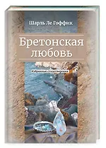 Бретонская любовь. Избранные стихотворения