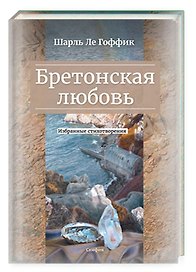 Бретонская любовь. Избранные стихотворения