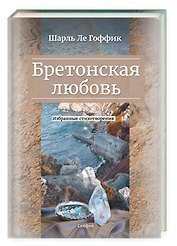Бретонская любовь. Избранные стихотворения