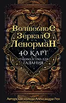 Волшебное зеркало Ленорман (40 карт и руководство для гадания в коробке)