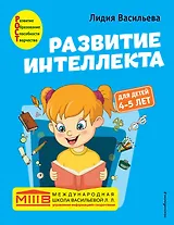 Развитие интеллекта. Авторский курс: для детей 4-5 лет