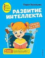 Развитие интеллекта. Авторский курс: для детей 4-5 лет