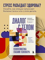Диалог с телом. Психосоматика глазами психиатра. Как наши мысли и эмоции становятся симптомами