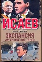 Экспансия - III. Аргентинское танго : [роман]