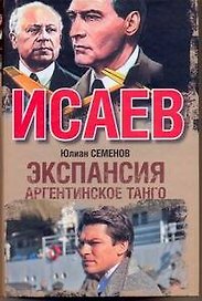 Экспансия - III. Аргентинское танго : [роман]