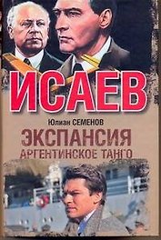 Экспансия - III. Аргентинское танго : [роман]