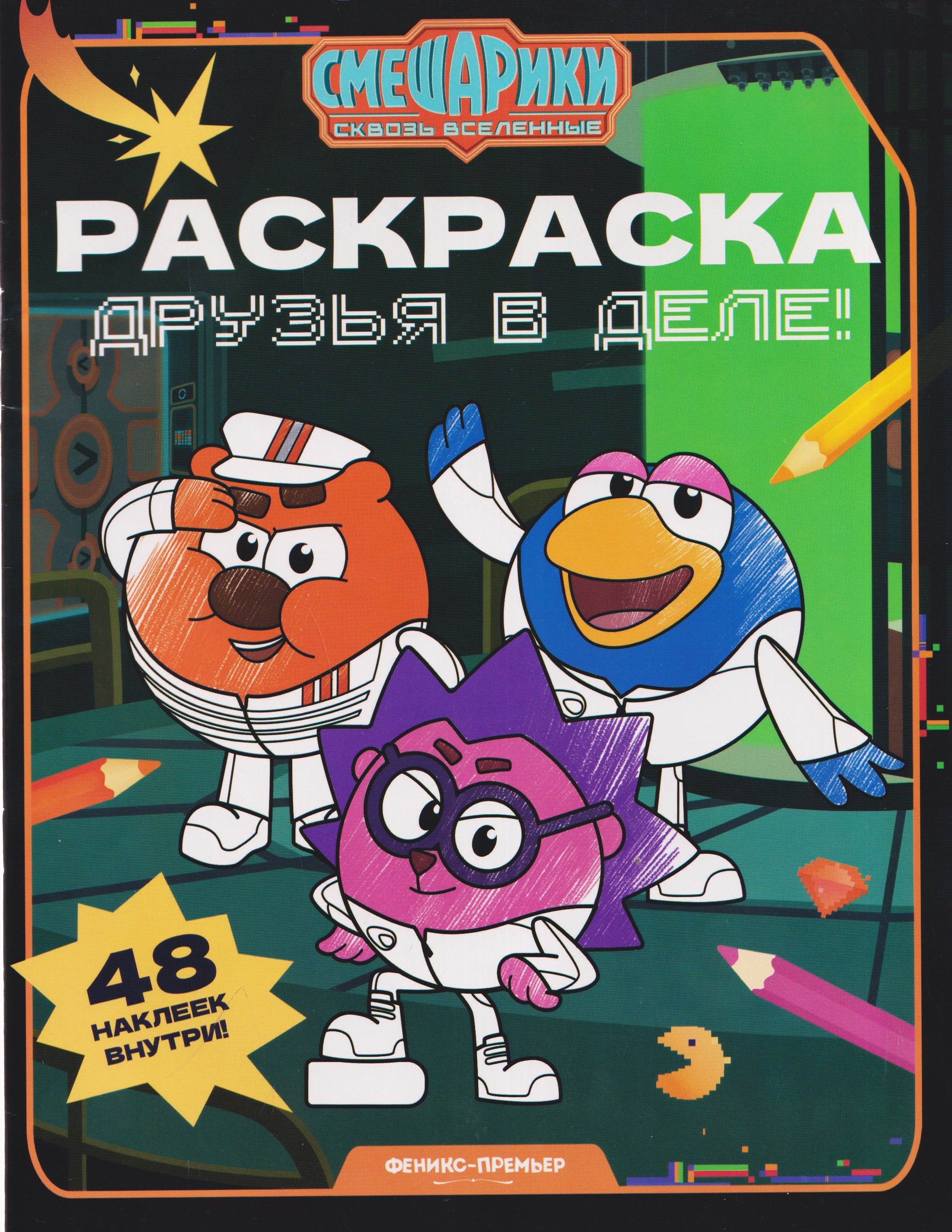 Обложка книги «Друзья в деле!: книжка-раскраска с наклейками»