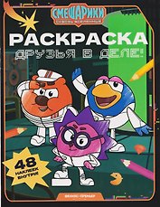 Друзья в деле!: книжка-раскраска с наклейками