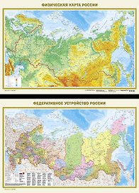 Федеративное устройство России. Физическая карта России А0 (в новых границах) (в тубусе)